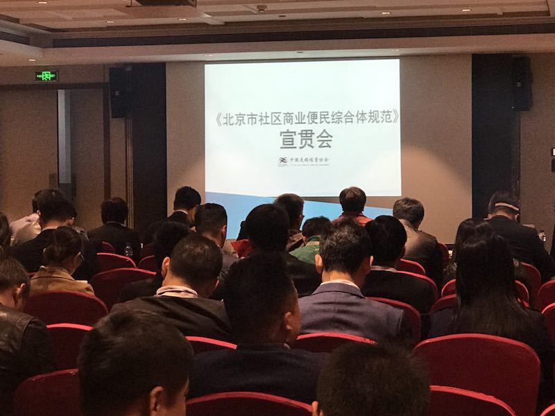 中国连锁经营协会召开《北京市社区商业便民综合体规范》宣贯工作