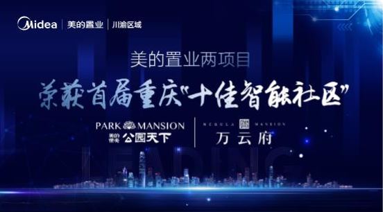 美的置业两项目荣获首届重庆“十佳智能社区”称号