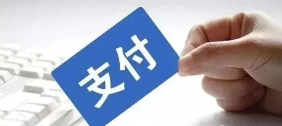 做支付要问自己三个问题