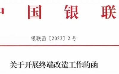 银联发函！23年年底前需完成POS终端改造