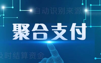 商家必读：规范使用聚合码，安全支付靠大家