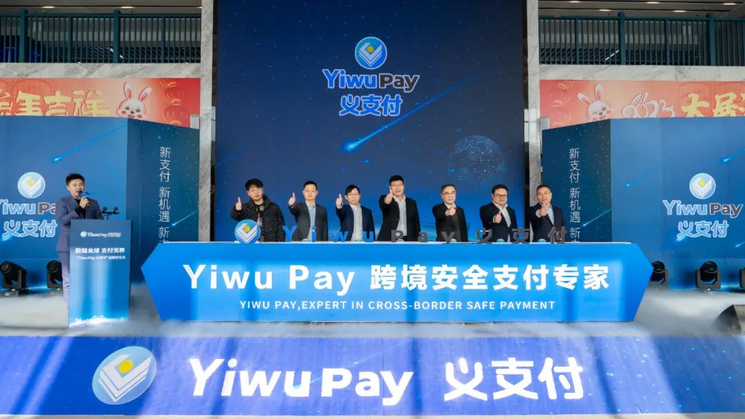 “Yiwu Pay义支付”品牌正式发布！