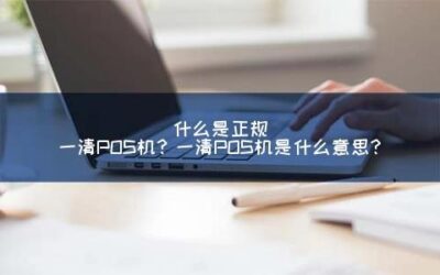 什么是正规一清POS机？一清POS机和二清POS机的区别